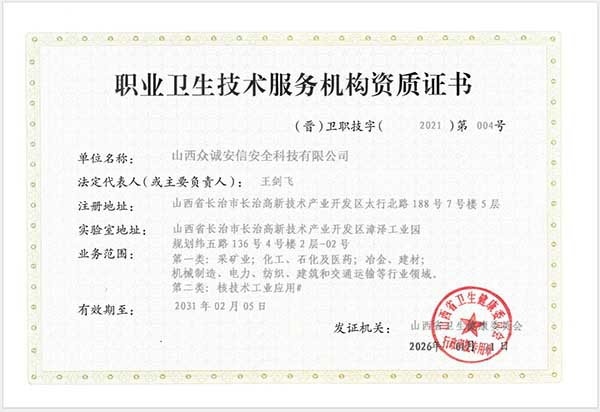 职业卫生技术服务机构资质证书