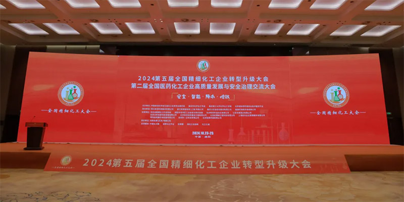 中国·绵阳-2024第五届全国精细化工企业转型升级大会