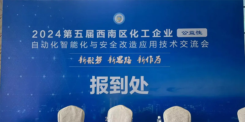 2024第五届西南区化工企业自动化智能化与安全改造应用技术交流会