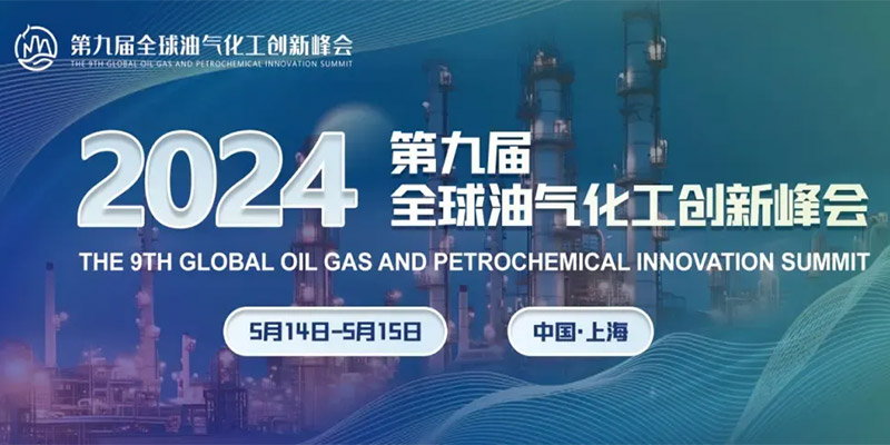 2024第九届全球油气化工创新峰会圆满收官