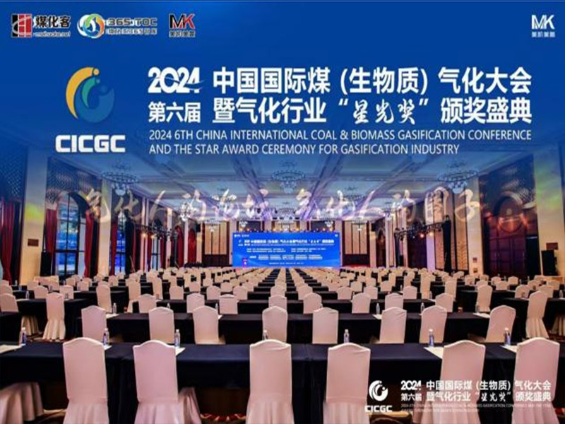 2024第六届中国国际煤 (生物质) 气化大会暨气化行业 “星光奖” 颁奖盛典闪耀鹭岛厦门