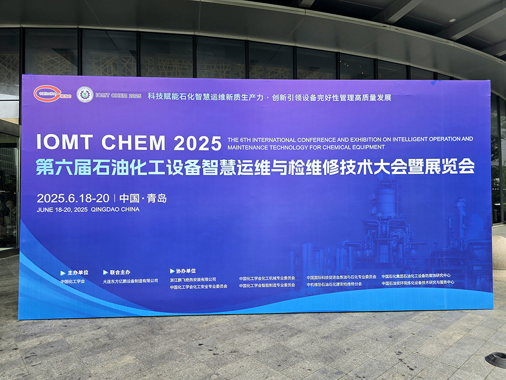 2025第六届石油化工设备智慧运维与检维修技术大会暨展览会