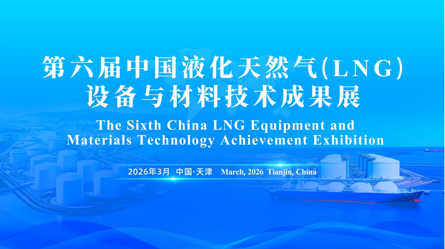 上海慧盾亮相第六届中国液化天然气（LNG）大会设备与材料技术成果展，以防爆安全科技护航产业高质量发展