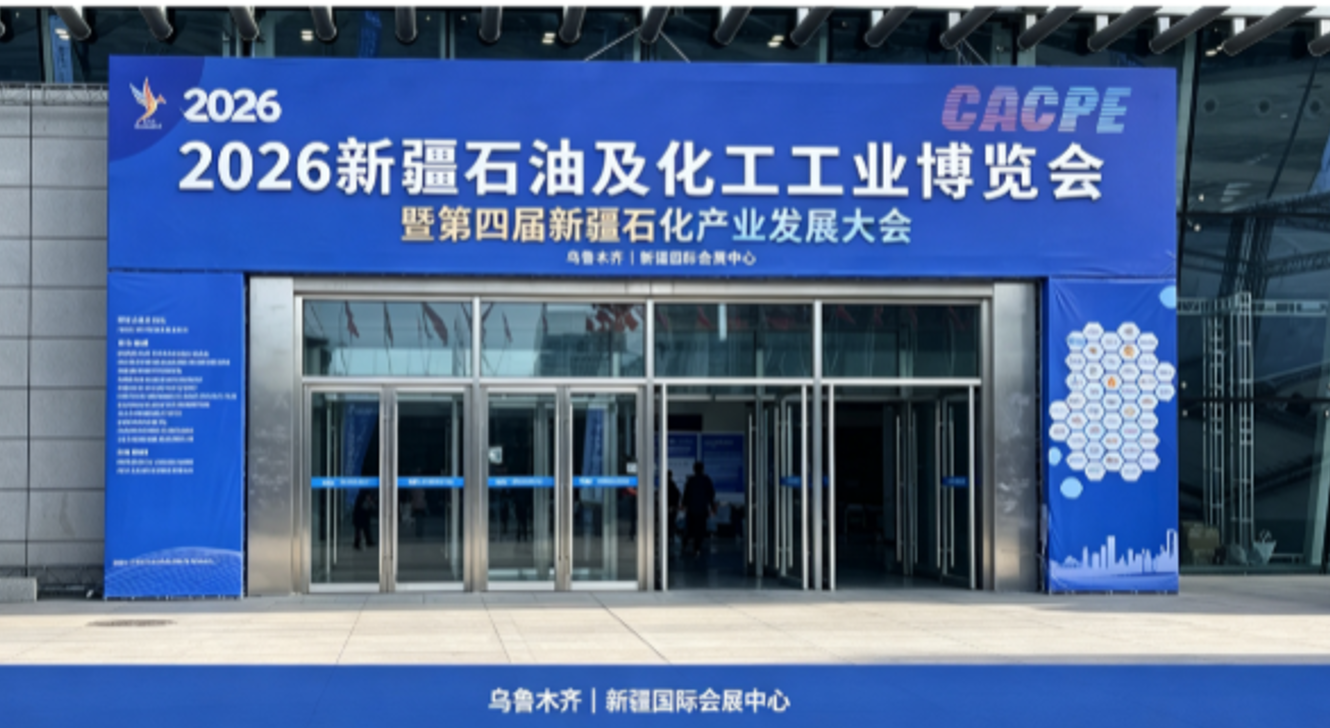 聚势丝路・守护石化安全｜上海慧盾亮相2026新疆石油及化工工业博览会