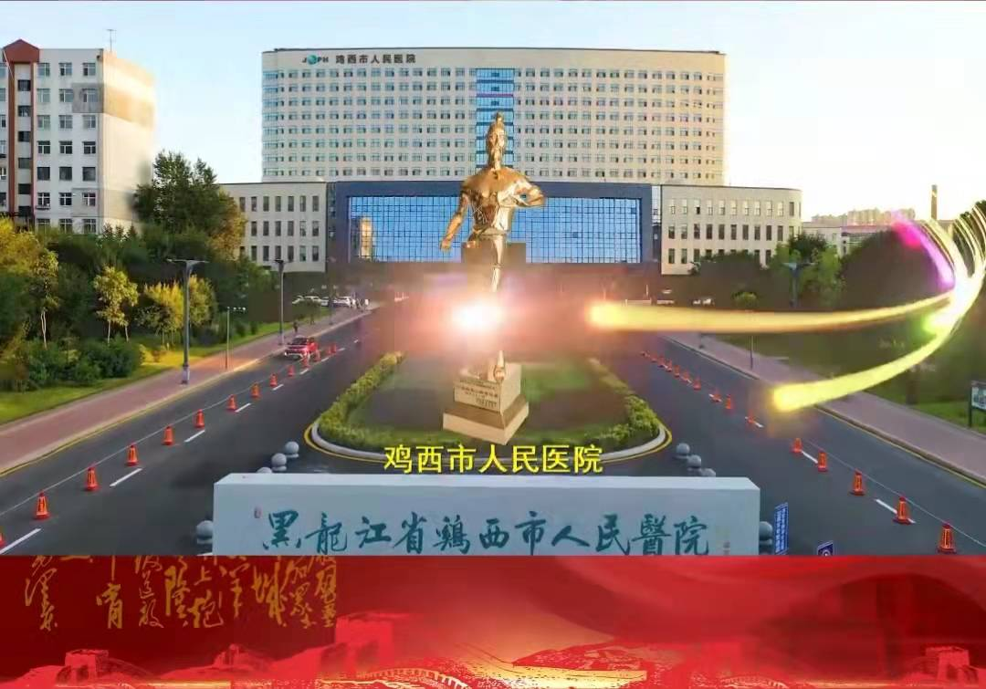 鸡西市人民医院