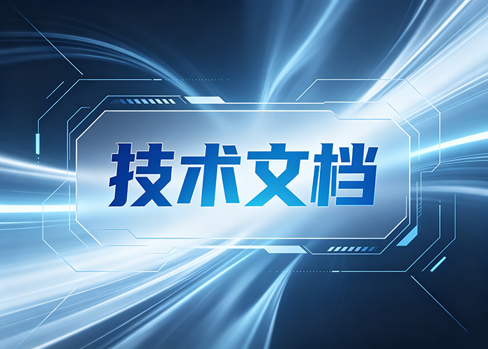 技術(shù)文檔