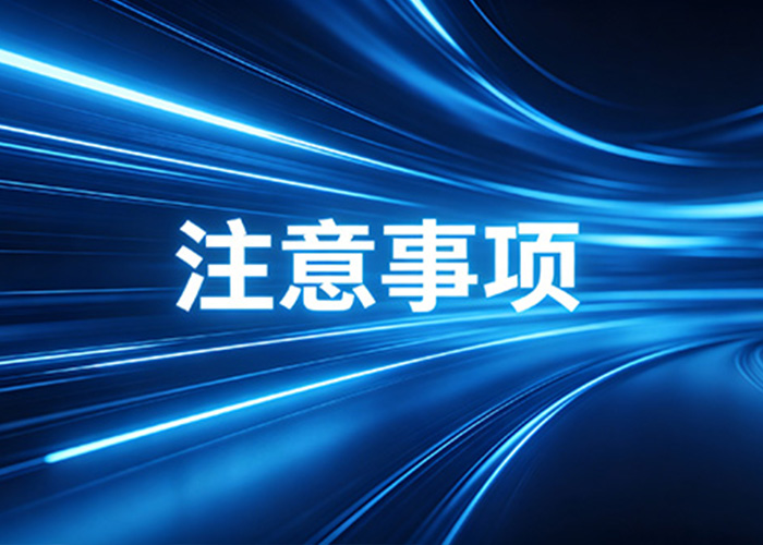注意事項(xiàng)