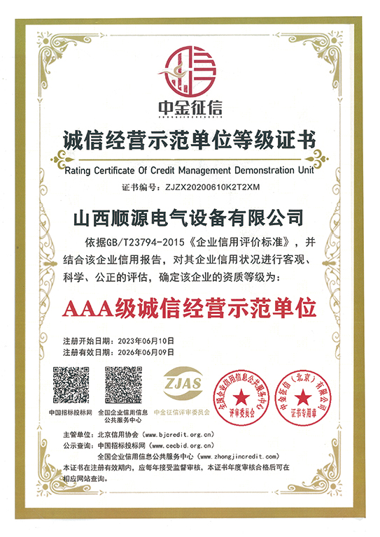 3A级诚信经营示范单位
