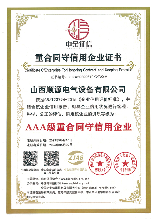 AAA级重合同守信用企业
