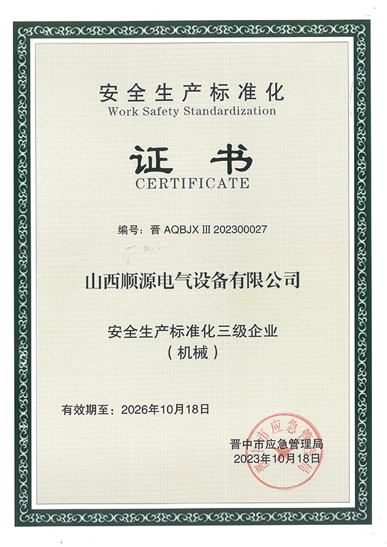 安全生产标准化证书