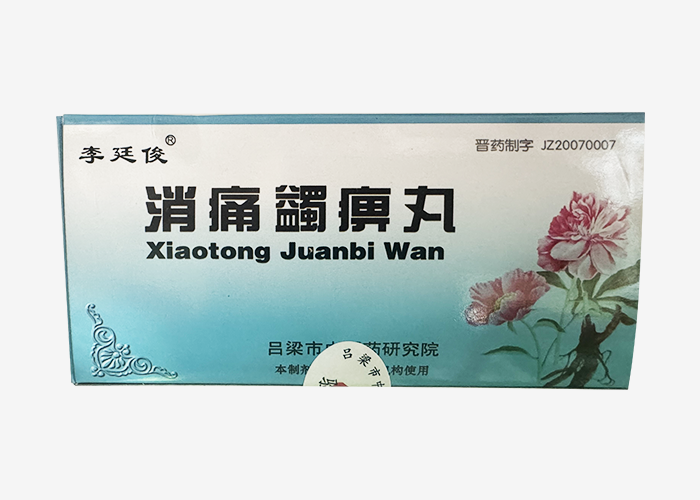 消痛蠲痹丸