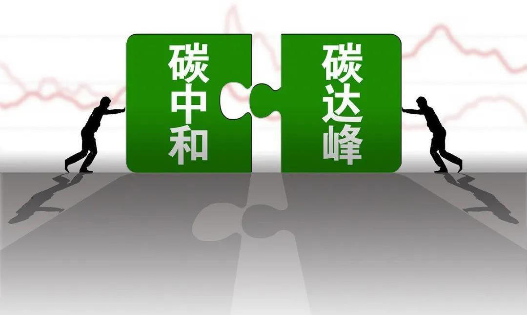 積極穩(wěn)妥推進碳達峰碳中和