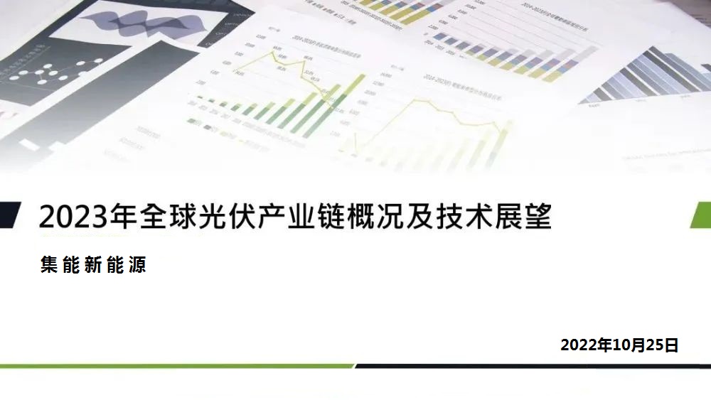 2023年全球光伏產(chǎn)業(yè)鏈概況及技術(shù)展望＆文字解讀