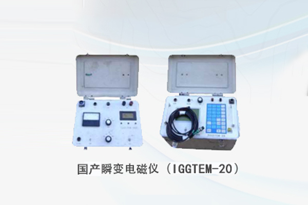 国产瞬变电磁仪(IGGTEM-20)