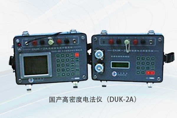 国产高密度电法仪(DUK-2A)