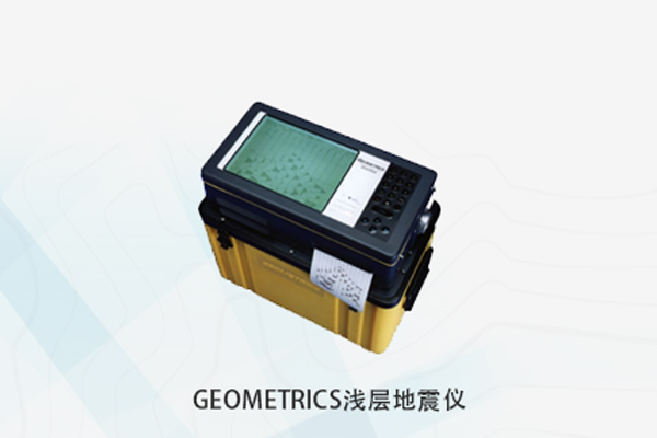 GEOMETRICS浅层地震仪