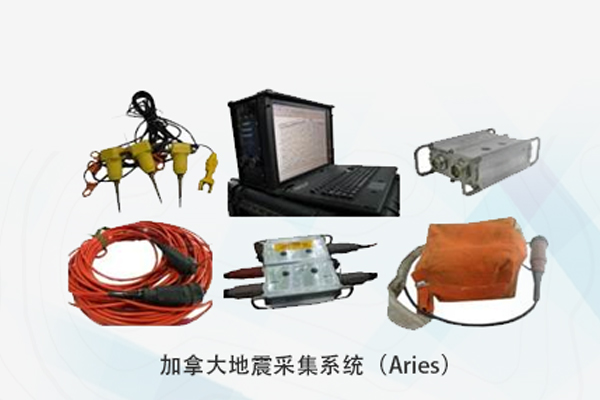 加拿大地震采集系统(Aries)