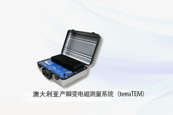 澳大利亚产瞬变电磁测量系统(temaTEM)