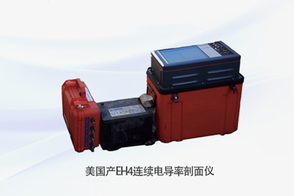美国产EH4连续电导率剖面仪