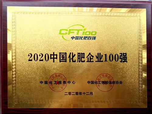 2020年中国化肥企业100强
