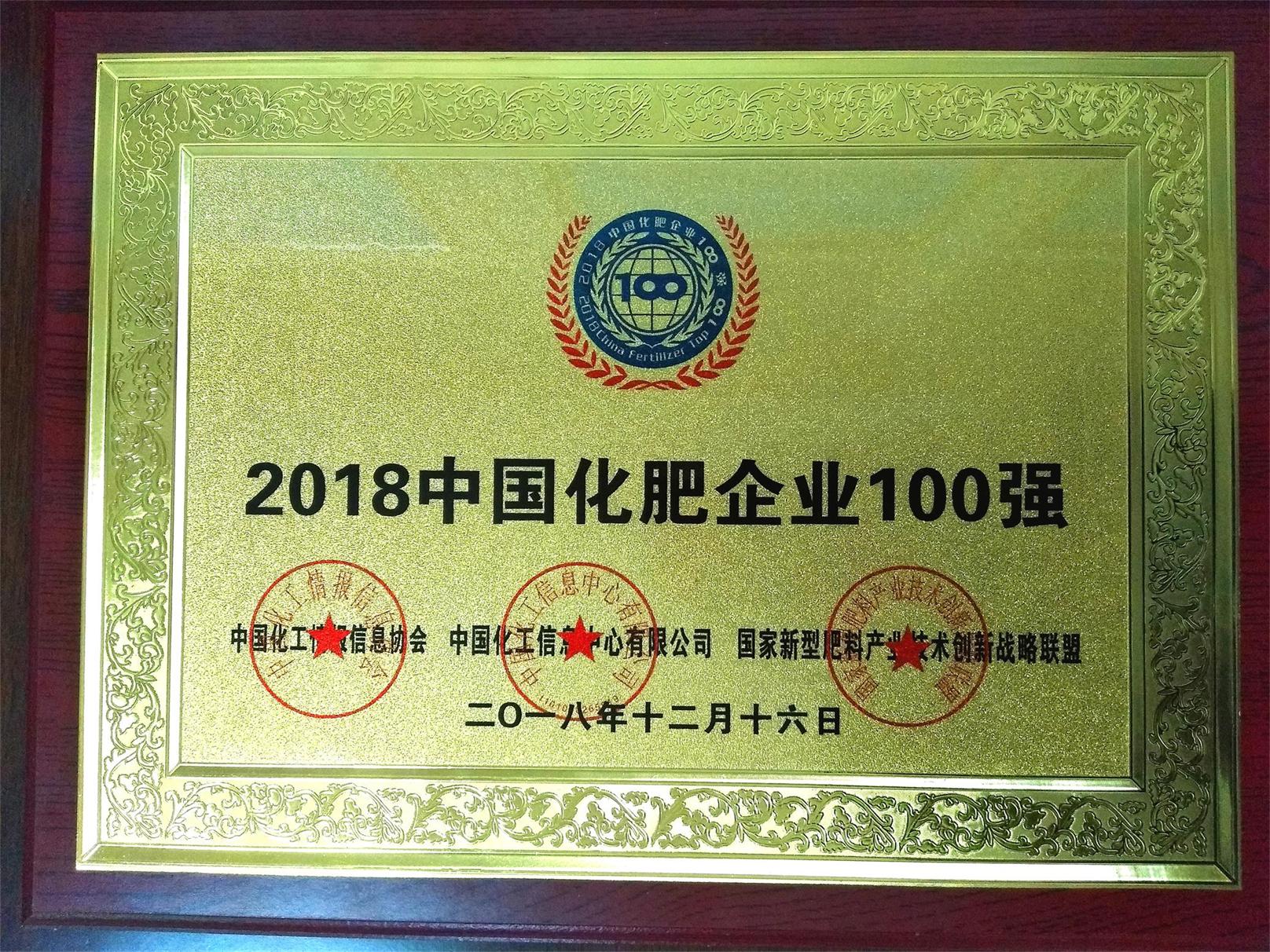 2018年化肥企业100强