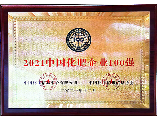 2021年中国化肥企业100强