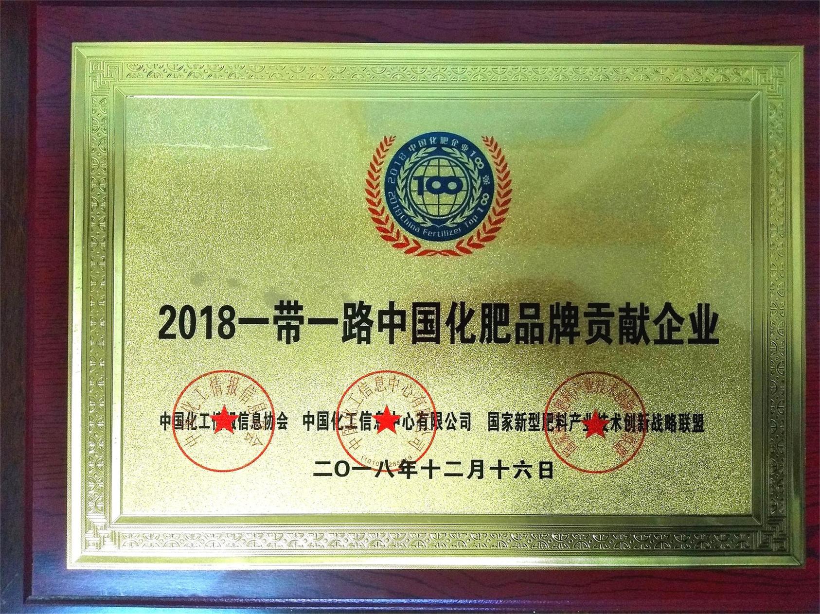 2018年一带一路中国化肥品牌贡献企业