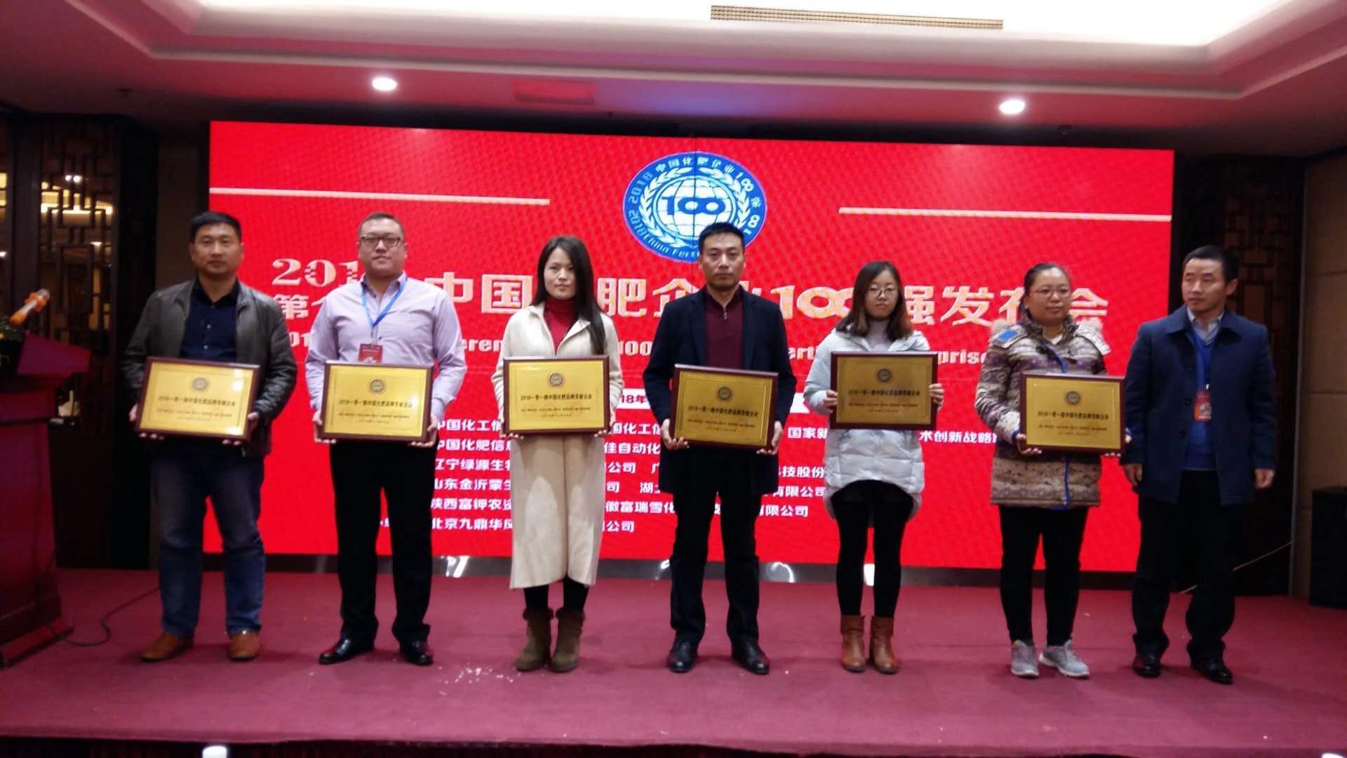 2018年化肥企业100强颁奖现场