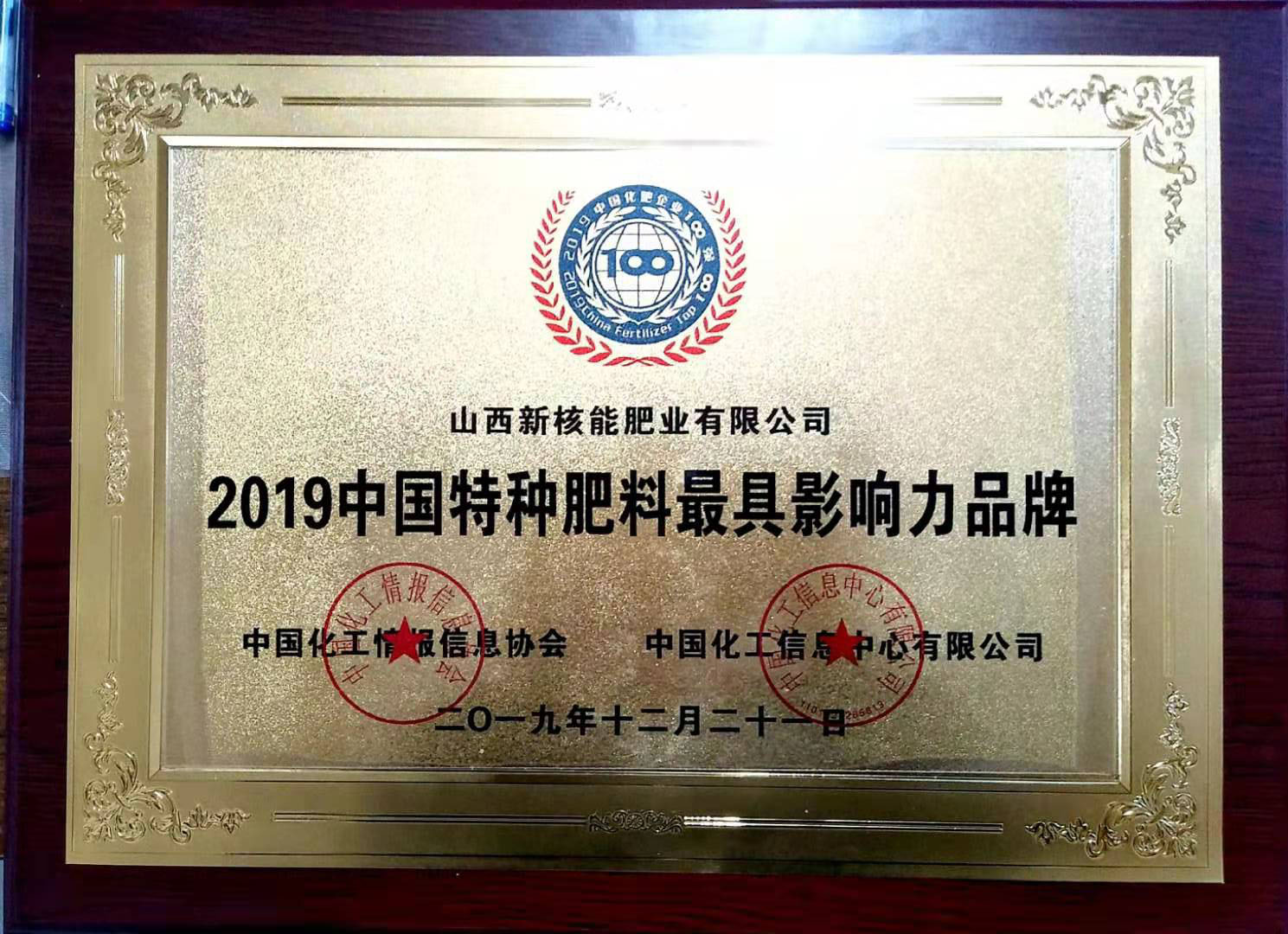 2019中国特种肥料******影响力品牌