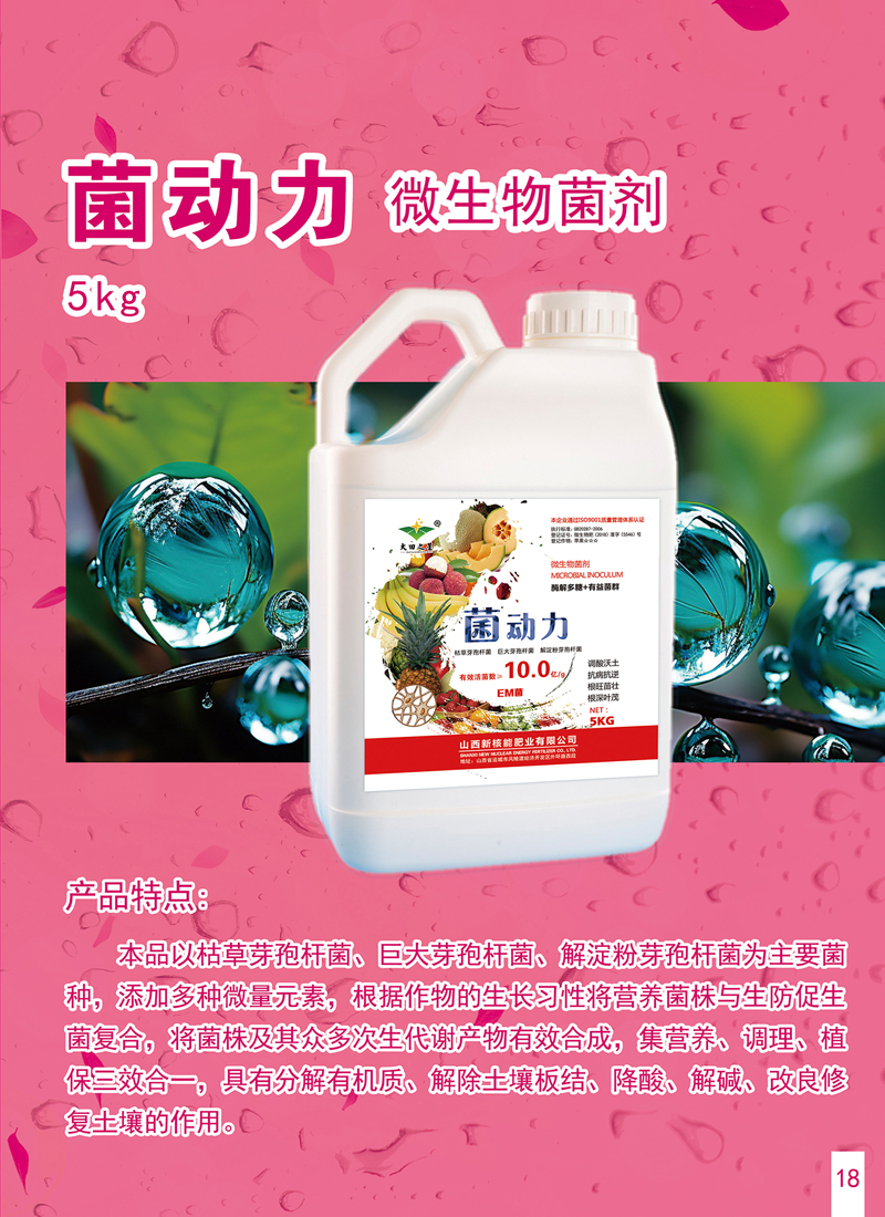 菌动力微生物菌剂
