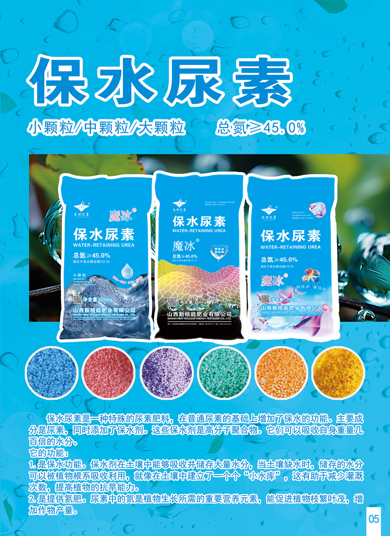 保水尿素