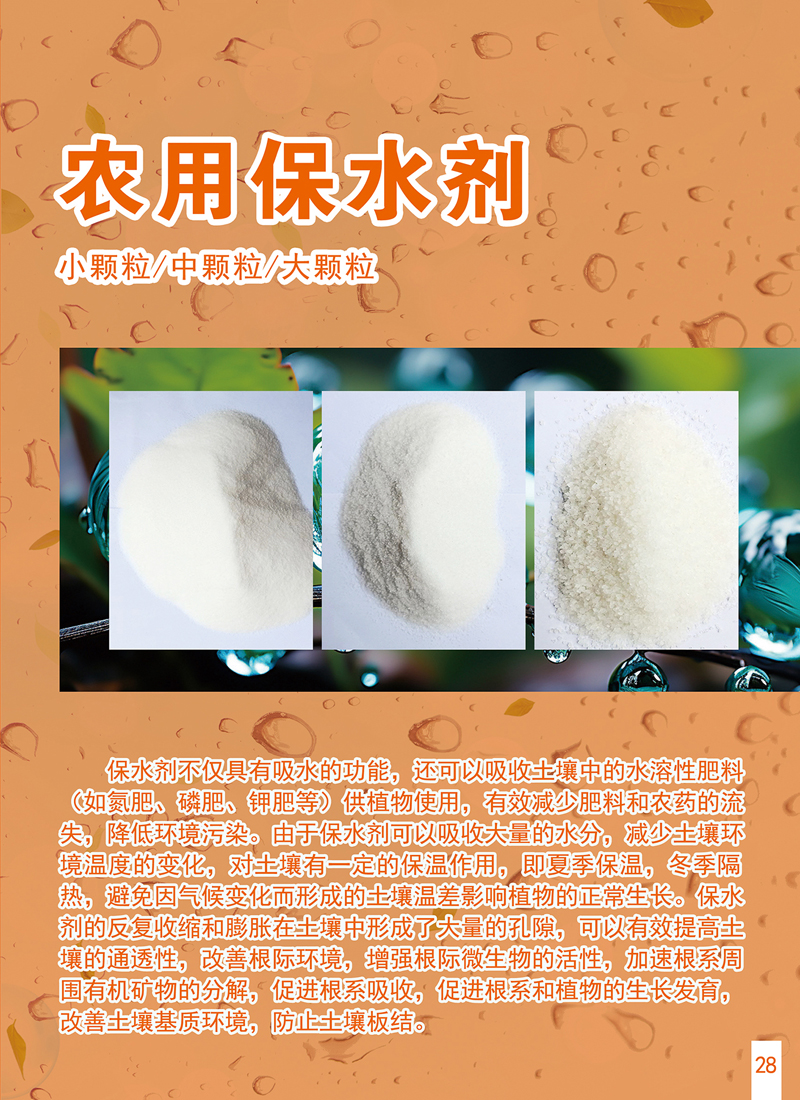 农用保水剂