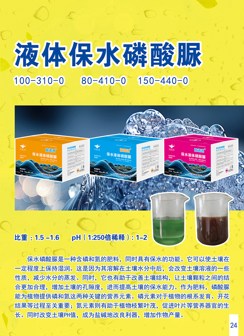 液体保水磷酸脲