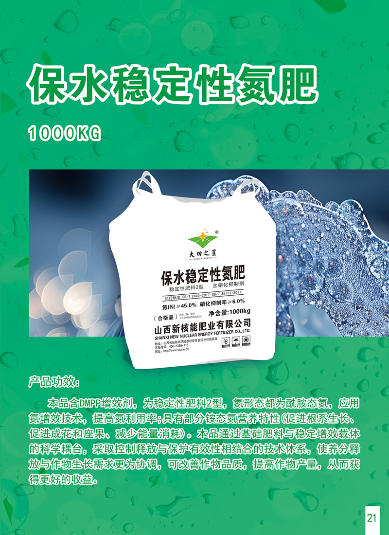 保水稳定性氮肥