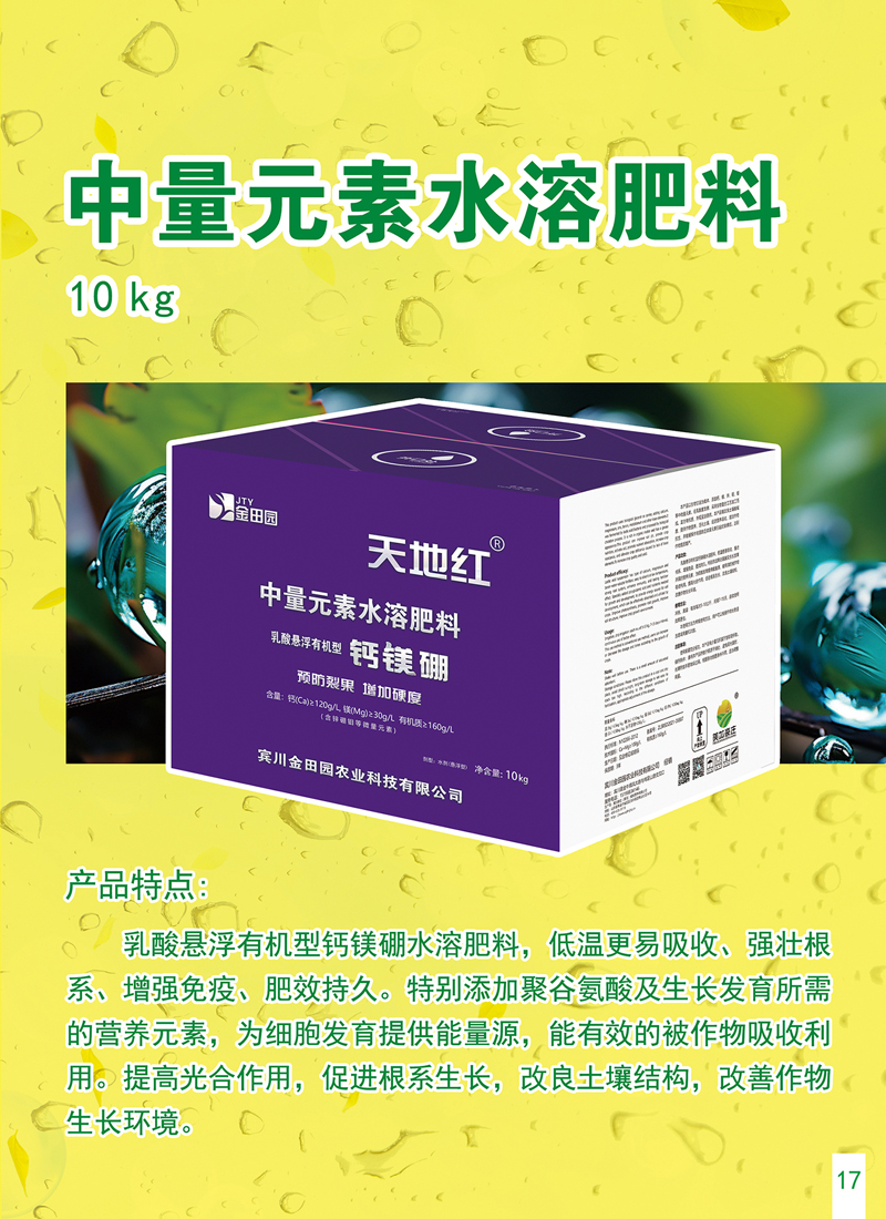 中量元素水溶肥料
