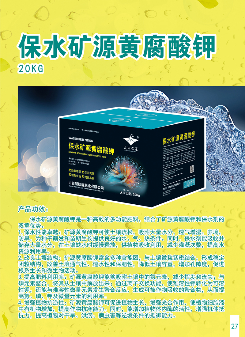 保水矿源黄腐酸钾