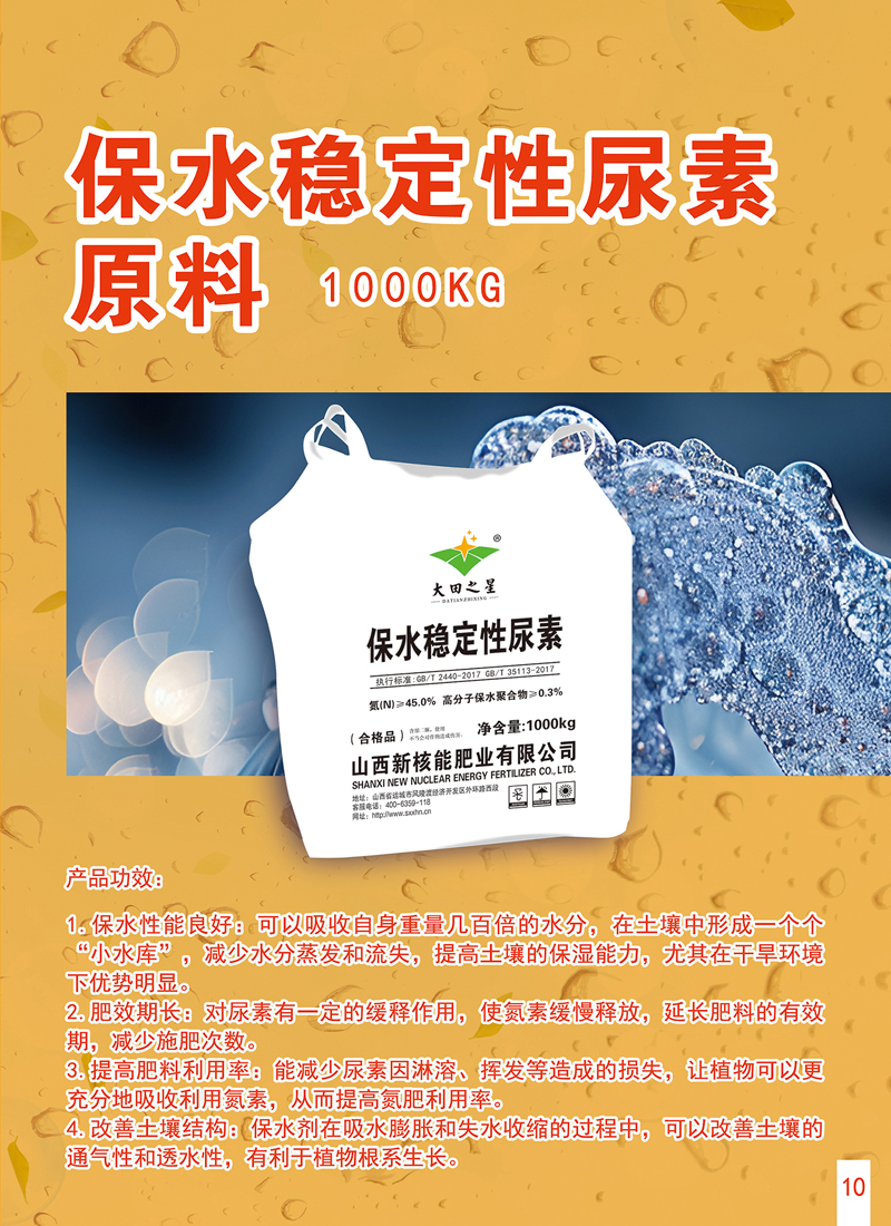 保水稳定尿素原料