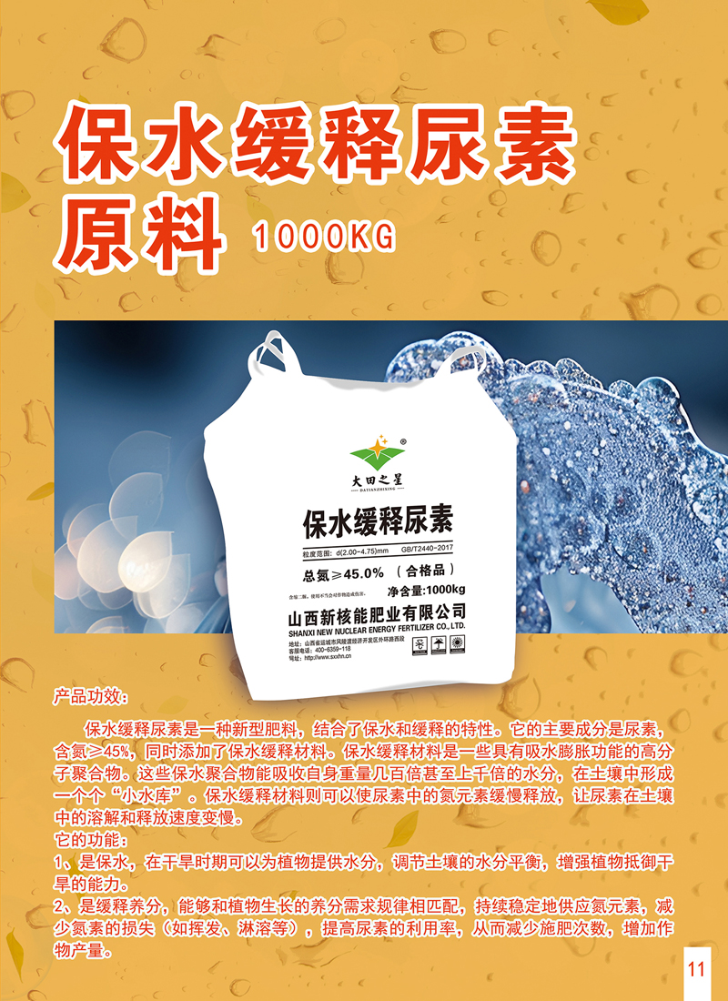 保水缓释尿素原料