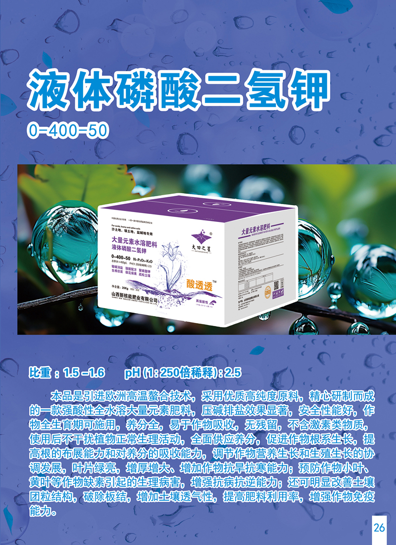 液体磷酸二氢钾
