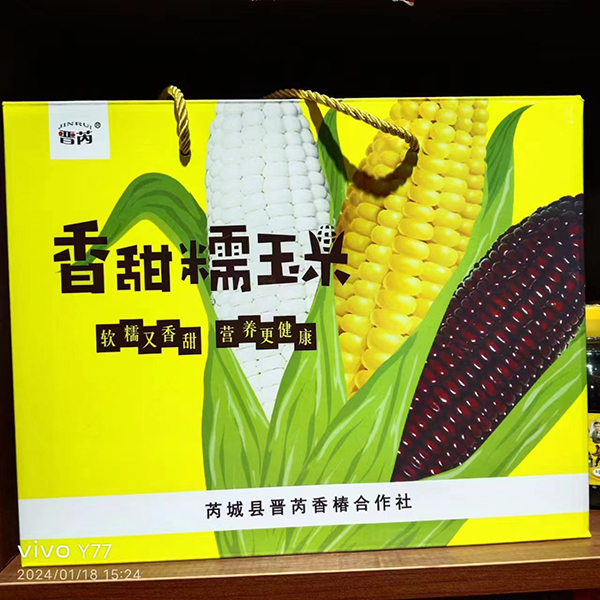 晋芮香甜糯玉米