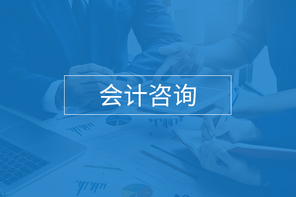 會(huì)計(jì)咨詢