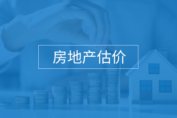 房地產(chǎn)估價(jià)