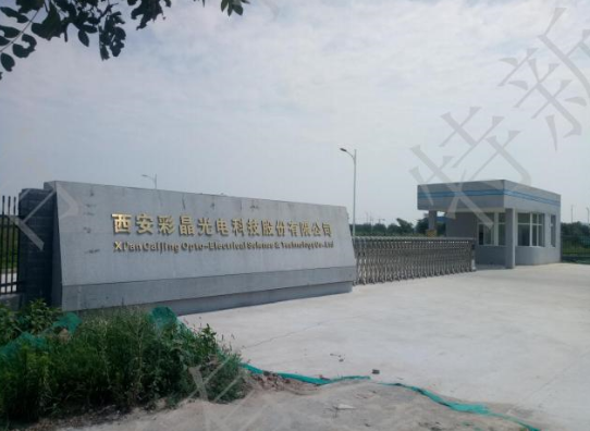 西安彩晶光電科技股份有限公司