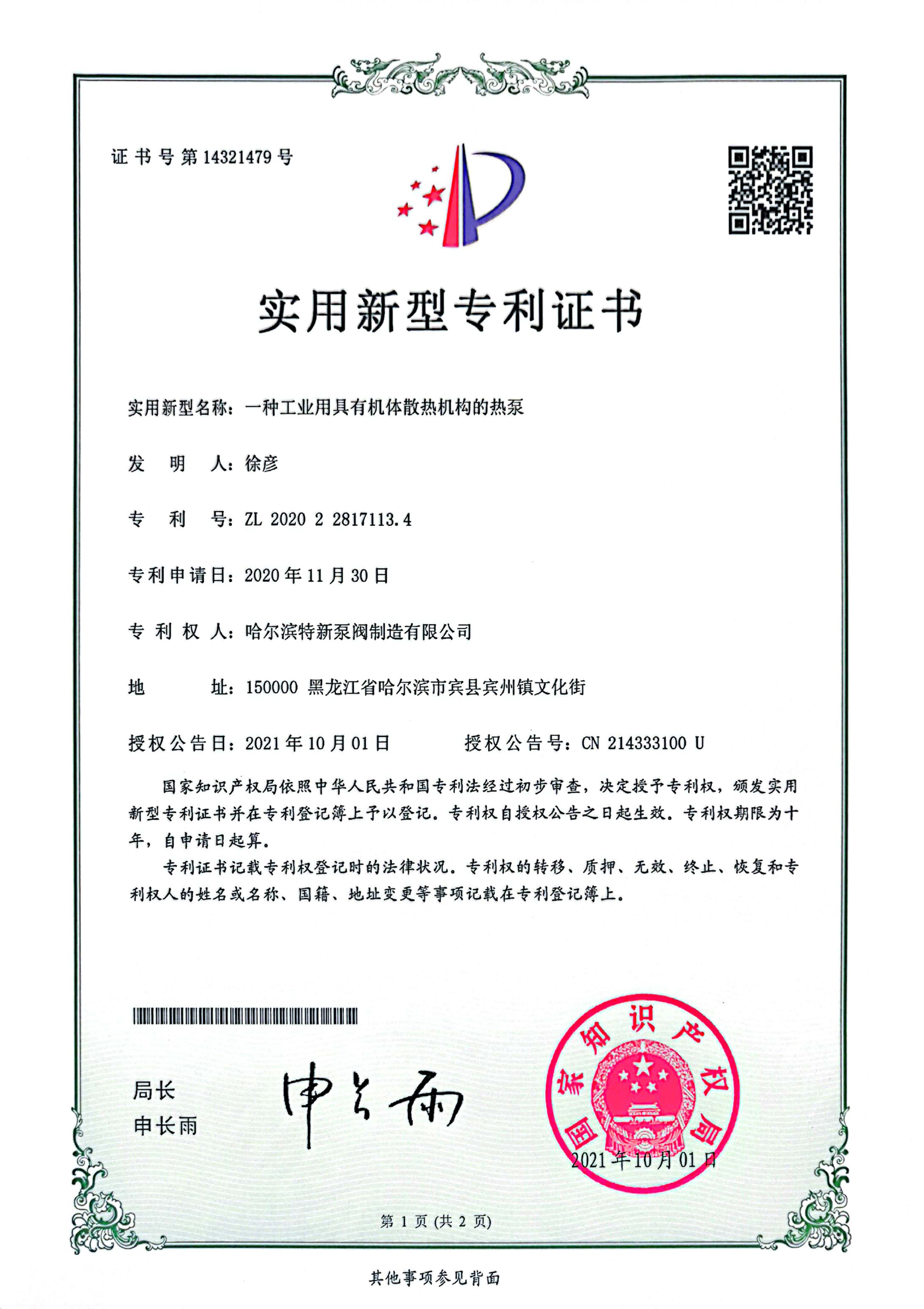 一種工業(yè)用具有機體散熱機構(gòu)的熱泵專利證書