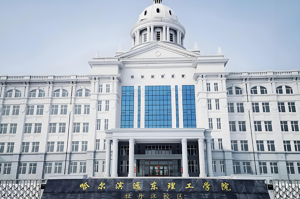 哈尔滨远东理工学院