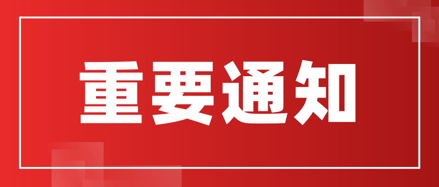 關(guān)于2021年度員工大會(huì )通知