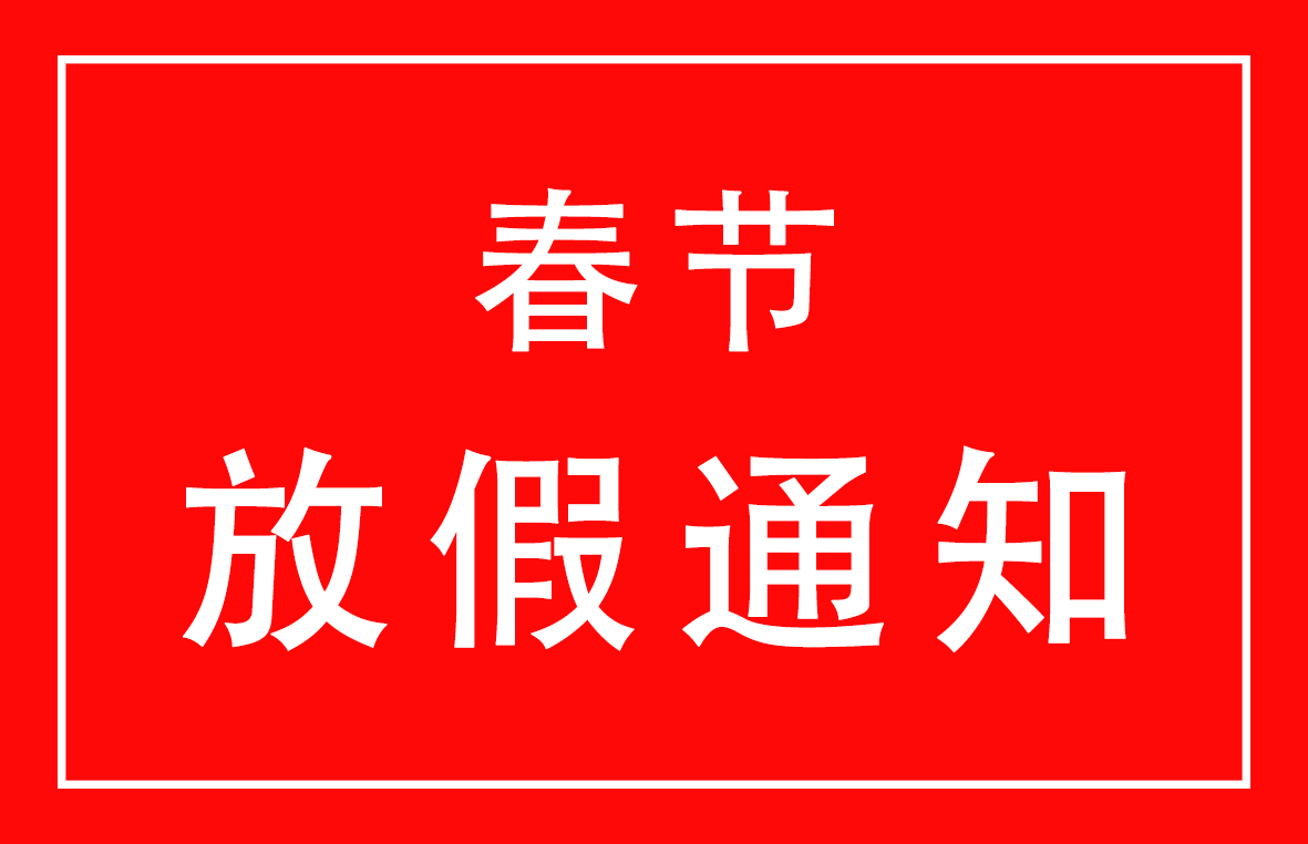 關(guān)于春節放假的通知