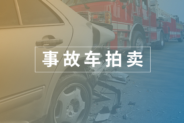 事故車(chē)拍賣(mài)