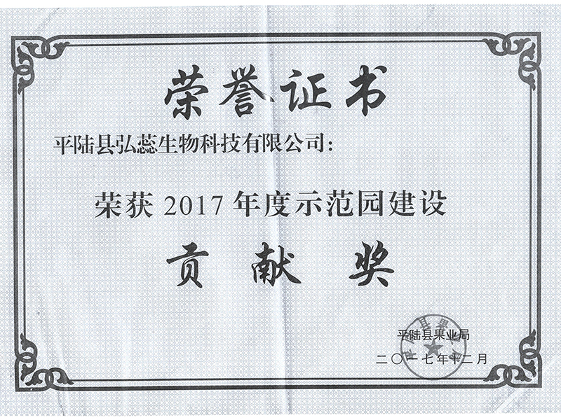 示范园建设奖