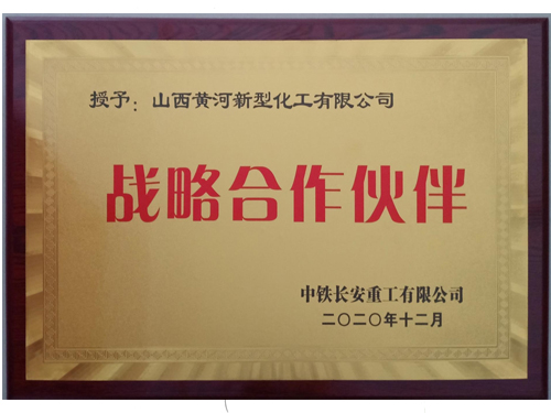 中铁长安重工战略合作伙伴